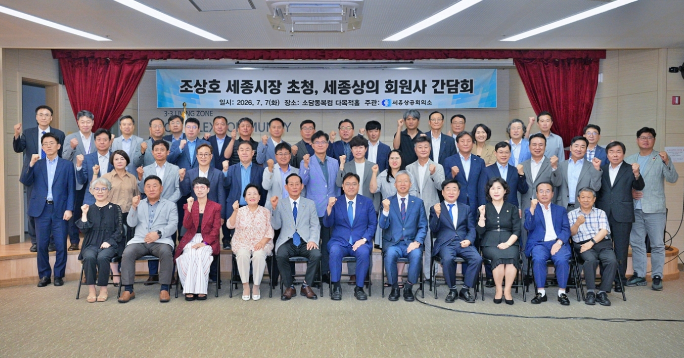 「조상호 세종시장 초청, 세종상의 회원사 소통 간담회」개최